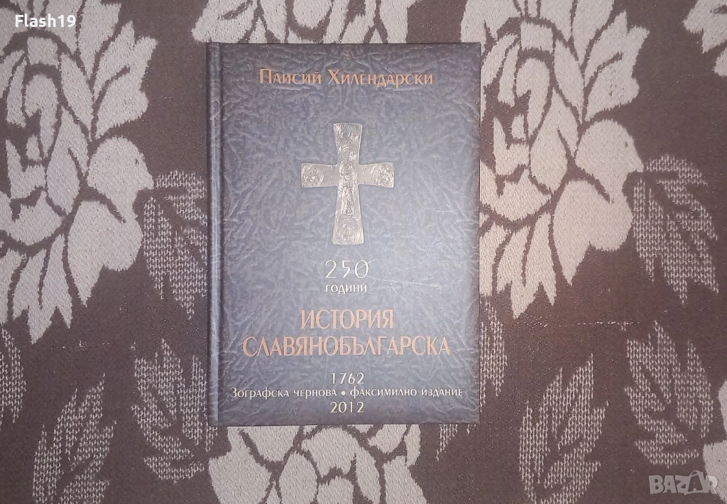 250 години История славянобългарска, снимка 1