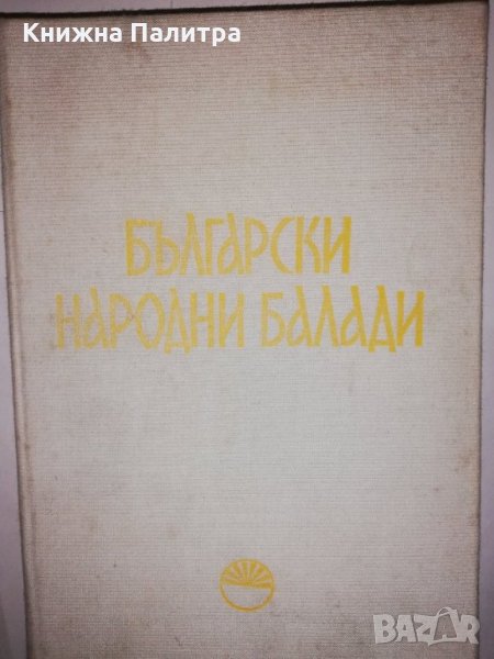 Български народни балади , снимка 1