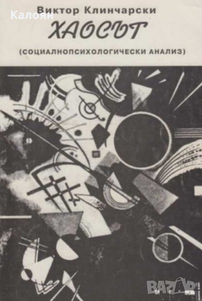 Виктор Клинчарски - Хаосът. Социалнопсихологически анализ (1998), снимка 1