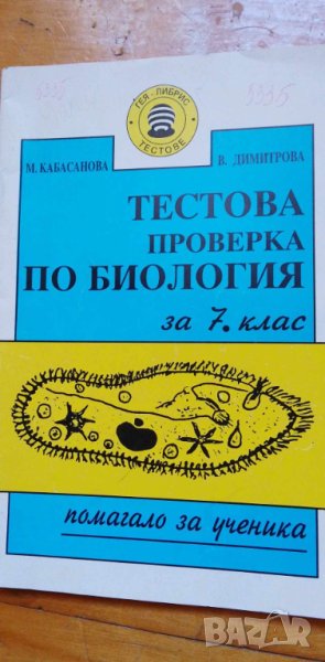 Тестове за проверка по биология за 7. клас Мария Кабасанова, Величка ...