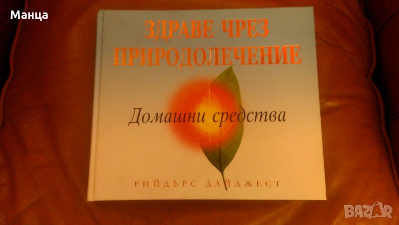 Здраве чрез природолечение, снимка 1