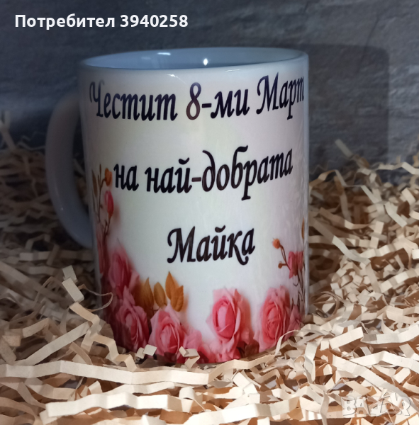 Чаша с надпис за 8 Март, снимка 1