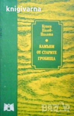 Камъни от старите гробища Купен Павлов-Палата, снимка 1