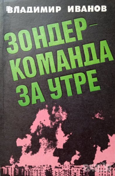 КАУЗА Зондеркоманда за утре - Владимир Иванов, снимка 1