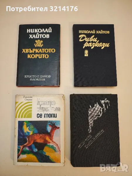 Хвъркатото корито - Николай Хайтов, снимка 1