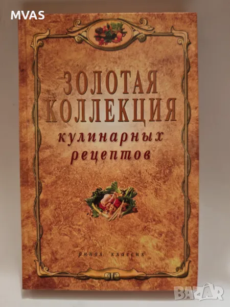 Златна книга с кулинарни рецепти Руска Грузинска Арменска Украинска Италианска кухня, снимка 1