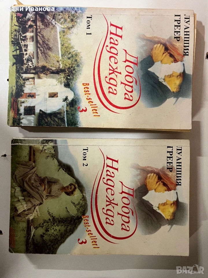книги ДОБРА НАДЕЖДА - Том 1 и 2, снимка 1