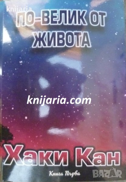 По-велик от живота книга 1, снимка 1