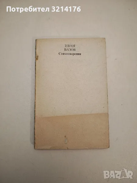 Стихотворения - Иван Вазов, снимка 1