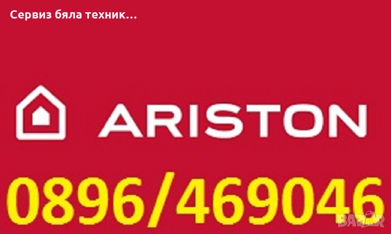 Hotpoint-Ariston Специализиран сервиз на Hotpoint-Ariston (Аристон)-Пловдив, снимка 1
