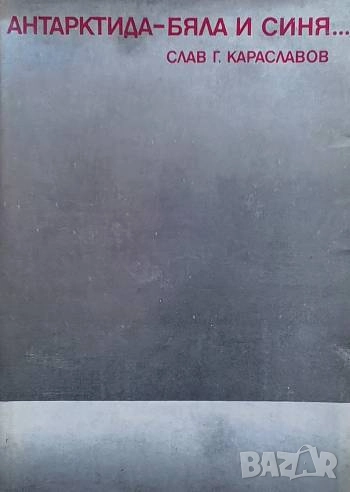 Антарктида - бяла и синя... Слав Г. Караславов, снимка 1