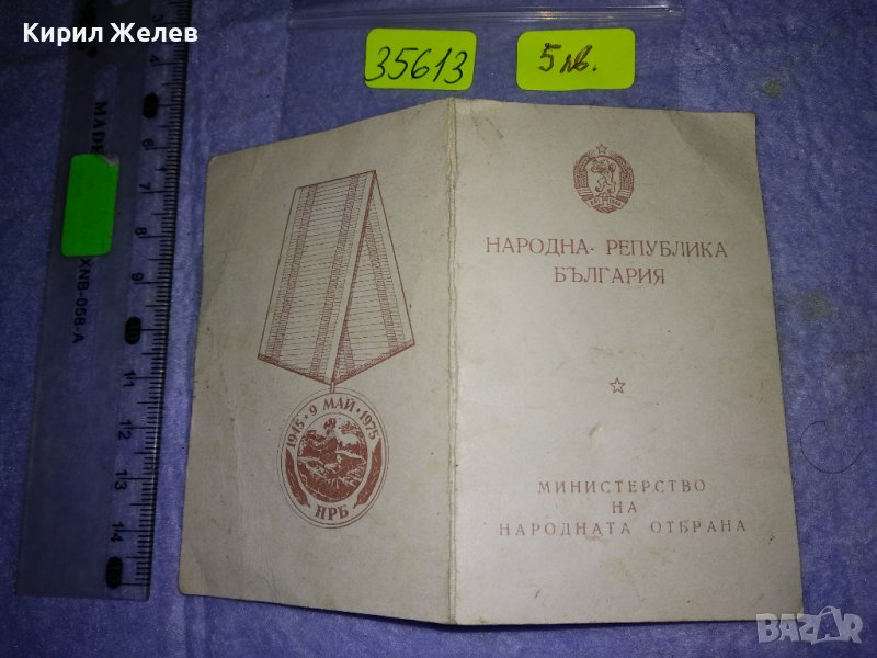 УДОСТОВЕРЕНИЕ за ВРЪЧЕН СОЦ МЕДАЛ от МИНИСТЕРСТВО на НАРОДНАТА ОТБРАНА на НРБ БНА 35613, снимка 1