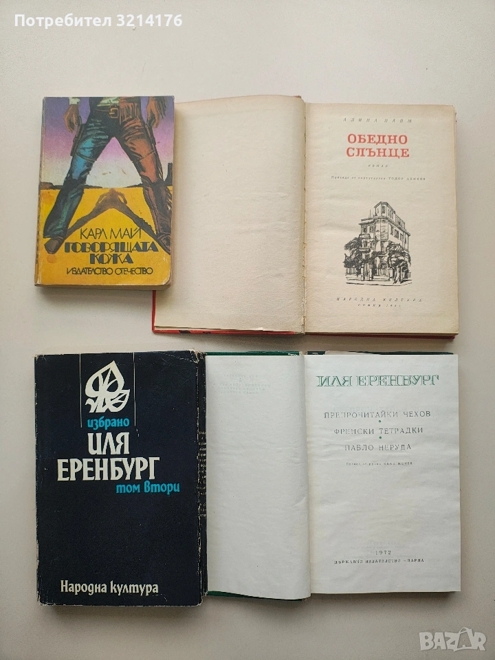 Говорящата кожа - Карл Май, снимка 1