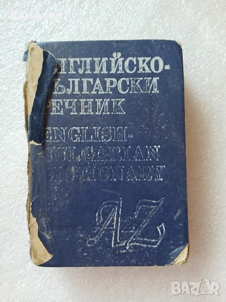 Английско - български речник, снимка 1