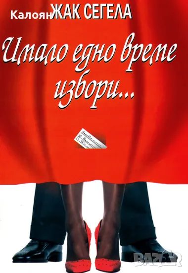 Жак Сегела - Имало едно време избори... (2005), снимка 1