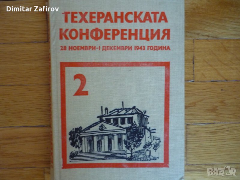 Техеранската конференция, снимка 1