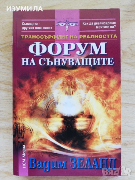 Форум на сънуващите - Вадим Зеланд , снимка 1