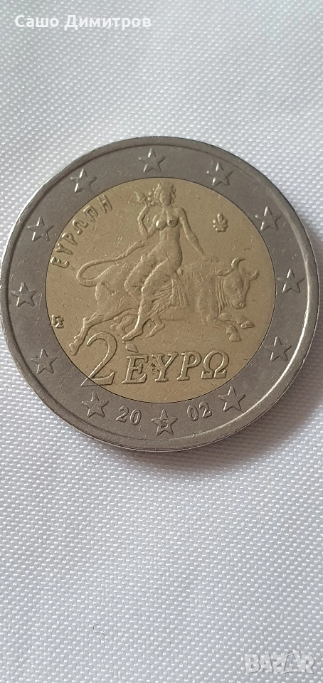 гръцка монета със sна звездата 2002 г., снимка 1