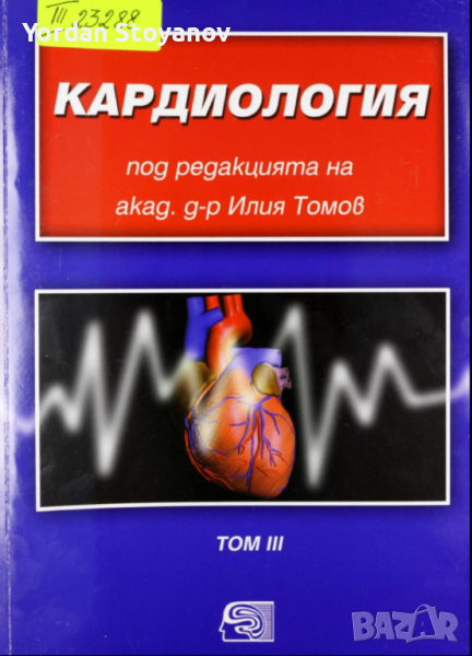 Кардиология Том 3 - Илия Томов в PDF и копиран, снимка 1