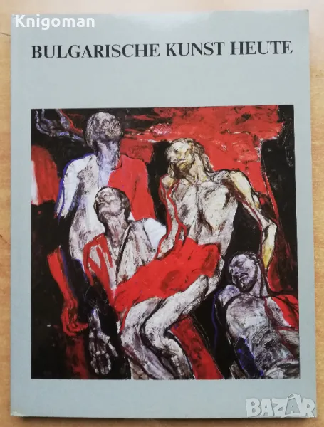 Bulgarische Kunst heute, снимка 1