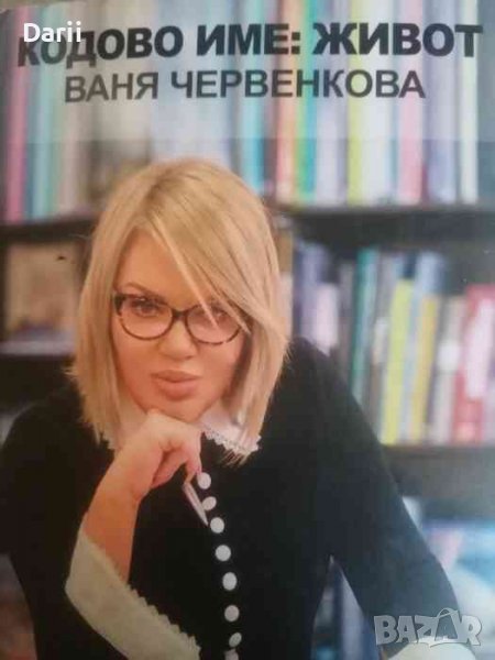 Кодово име: Живот- Ваня Червенкова, снимка 1