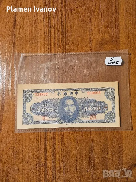 Банкноти от цял свят със цени върху тях - Лот Азия - Китай - Част 3 та, снимка 1