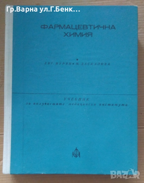 Фармацевтична химия  Евг.Нурян Учебник 50лв, снимка 1