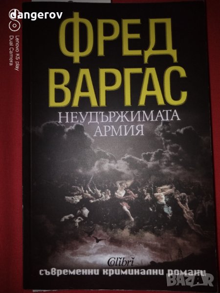 Неудържимата армия - Фред Варгас, снимка 1
