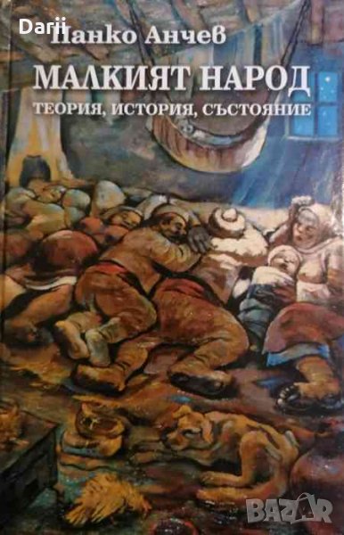 Малкият народ- Панко Анчев, снимка 1