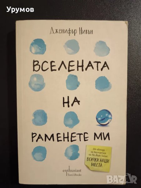 Вселената на раменете ми - Дженифър Нивън, снимка 1