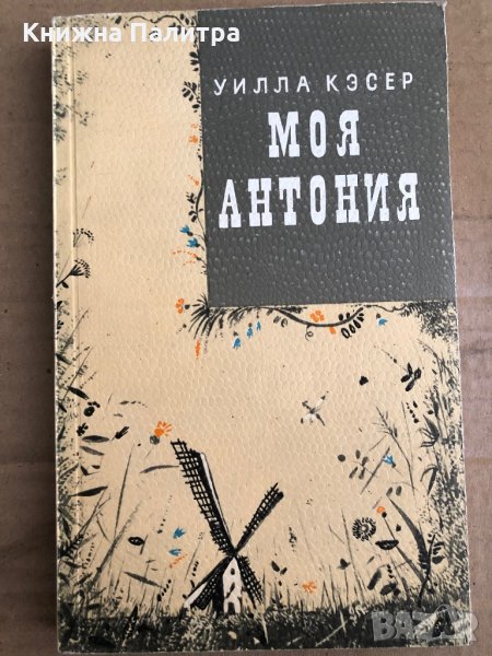 Моя Антония -Уилла Кэсер, снимка 1