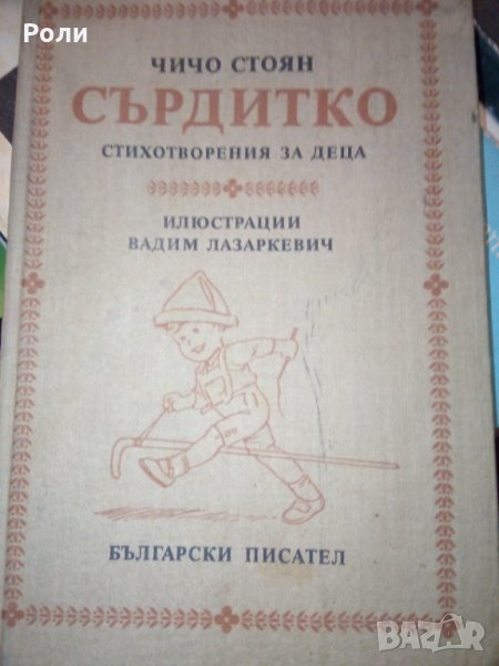 Чичо Стоян СЪРДИТКО стихотворения за деца илюстрации Вадим Лазаркевич 1985г, снимка 1