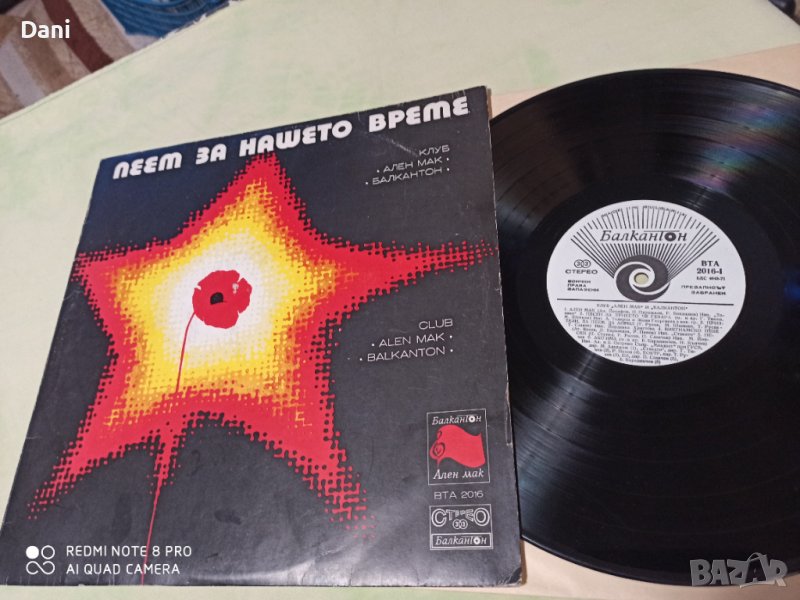 Клуб Ален мак - Пеем за нашето време - грамофонна плоча, снимка 1