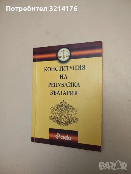 Конституция на Република България – Колектив  (2003), снимка 1