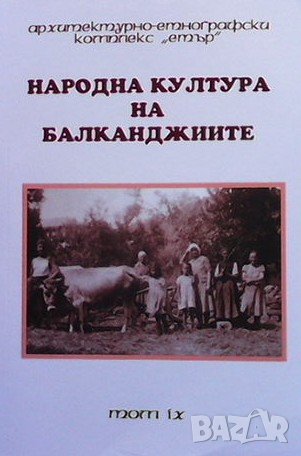 Народна култура на балканджиите. Том 9, снимка 1
