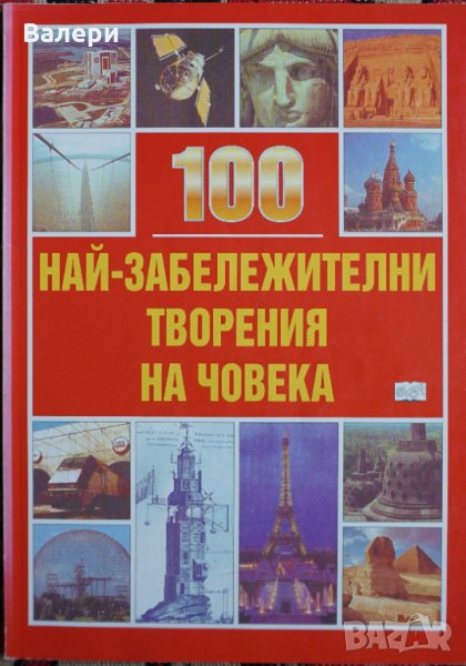 Книга - 100 най-забележителни творения на човека, снимка 1