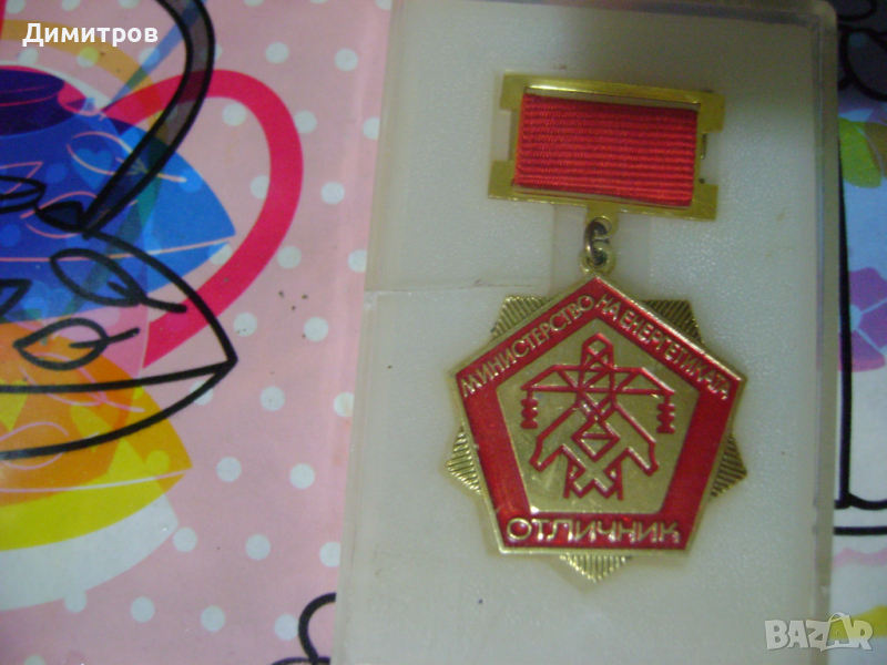 Отличник! Енергетик! Орден!, снимка 1