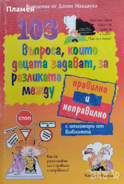 103 въпроса, които децата задават, за разликата между правилно и неправилно с отговори от Библията, снимка 1