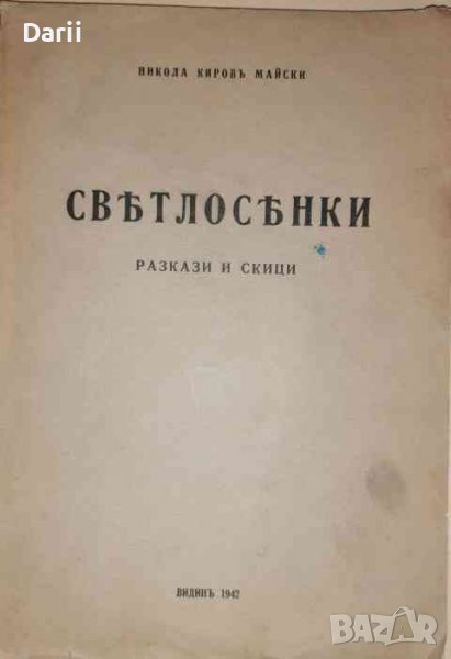Светлосенки. Разкази и скици -Никола Майски, снимка 1