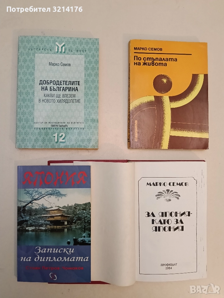 Добродетелите на българина. Какви ще влезем в новото хилядолетие - Марко Семов (Отлично състояние), снимка 1