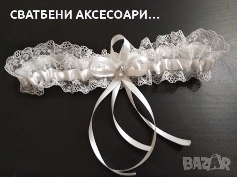 Сватбен жартиер, снимка 1