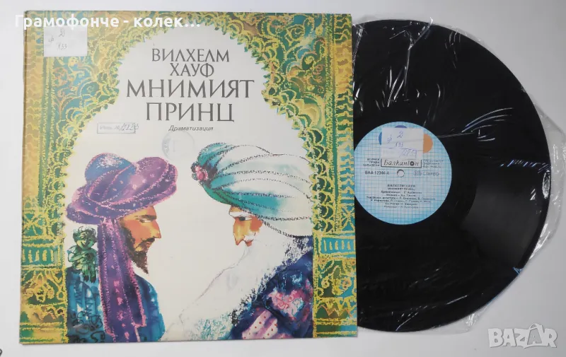 Мнимият принц, драматизация - Вилхелм Хауф ВАА 12344 Музика: Христо Танчев приказка, снимка 1