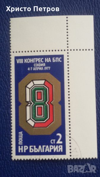 БЪЛГАРИЯ 1977 - 8-МИ КОНГРЕС НА БПС, снимка 1