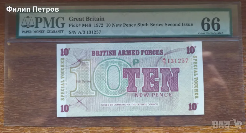 Сертифицирана банкнота PMG 66 - Великобритания/Британски въоръжени сили 1972 г., снимка 1