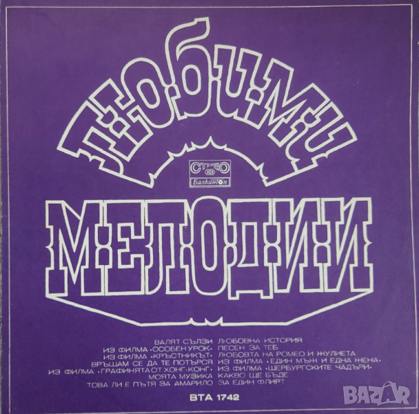 Грамофонни плочи Балкантон 3 цени в обявата, снимка 1