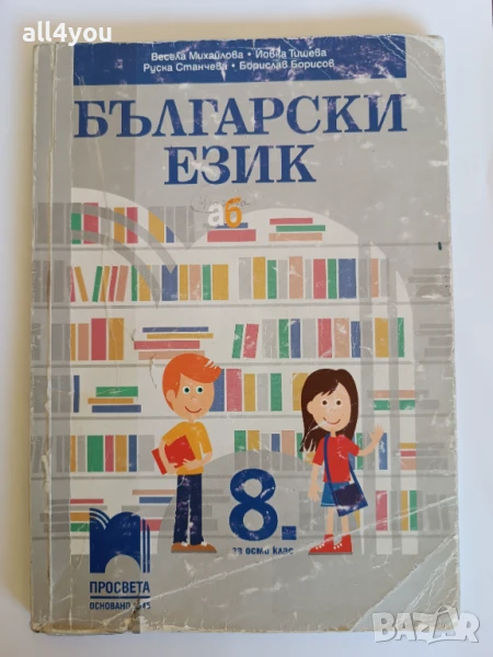 Български език за 8. клас на издателство Просвета, снимка 1