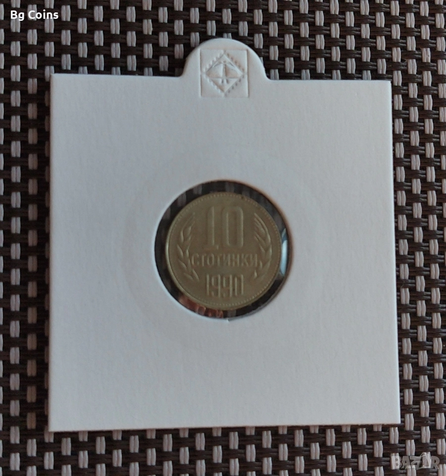 10 стотинки 1990, снимка 1