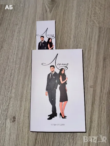 Леонид-нова книга, снимка 1