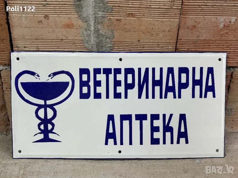 Емайлирана табела, снимка 1