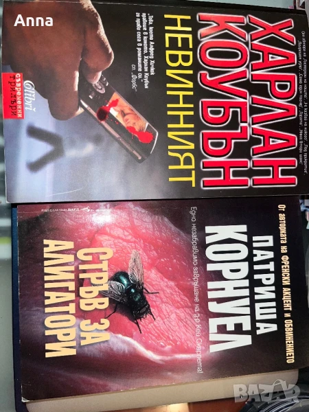 Невинният и Стръв за Алигатори , снимка 1